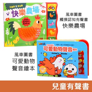 風車圖書 Food超人 觸控認知有聲書-快樂農場 & 可愛動物聲音繪本 觸摸書 有聲書 音樂書 童書 故事書 童謠 兒歌