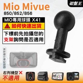 Mio行車記錄器支撐架滑軌接頭｜MiVue 850 852 856 856D N548｜臺南現貨｜X41｜破盤王