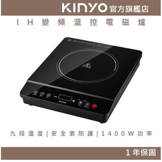 【KINYO官方直營】IH變頻溫控電磁爐 (EIH)九段溫度 1400W 無鍋偵測 加熱爐 黑晶玻璃 安全鎖