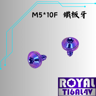 【瘋螺絲】ROYAL 鈦合金螺絲★ M5*10F鐵板牙 飛碟頭螺絲★64鈦/正鈦/鈦合金螺絲★出貨附發票★幻彩藍