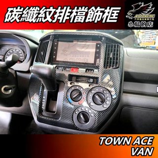 【小鳥的店】TOWN ACE VAN【排檔框】碳纖紋 中控臺 排擋座蓋 空調旋鈕面板 卡夢飾板【貨車 廂型車用】配件改裝