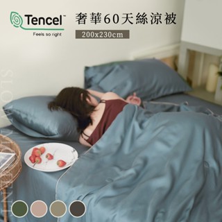 沐眠家居 熱銷款 60支奧地利蘭精天絲 法式簡約特大涼被【200X230cm】多款可選 / 頂級絲滑觸感/ 奢華天絲涼被