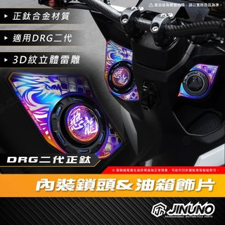 【工廠直營出貨】桀諾 DRG二代內裝鎖頭油箱面板飾片 鈦合金 油箱 鎖頭 內裝 飾片 DRGBT 三陽 SYM 龍二