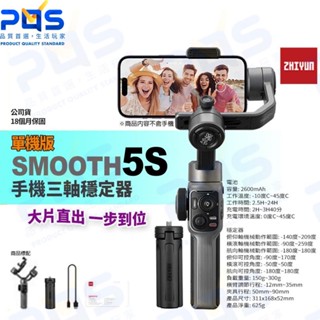 臺南PQS ZHIYUN 智雲 SMOOTH 5S 三軸手機穩定器 單機版 拍照 攝影 直播 VLOG手持拍攝 相機腳架