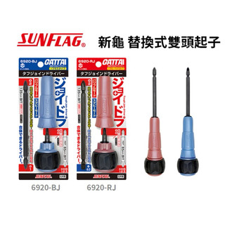 含稅 日本製 SUNFLAG 新龜 二截式 螺絲起子 十字 一字 起子組 起子頭 6920-RJ 6920-BJ