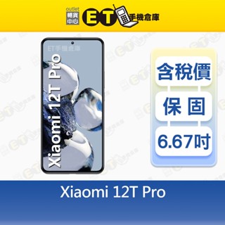 小米 12T Pro 12G/256G 6.67吋 5G 智慧手機 Mi Xiaomi 公司貨 福利品【ET手機倉庫】