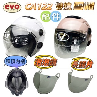 EVO CA 122 / 118 內藏墨鏡雪帽 泡泡鏡 圓弧鏡 原廠內襯 雪帽 內襯 可拆
