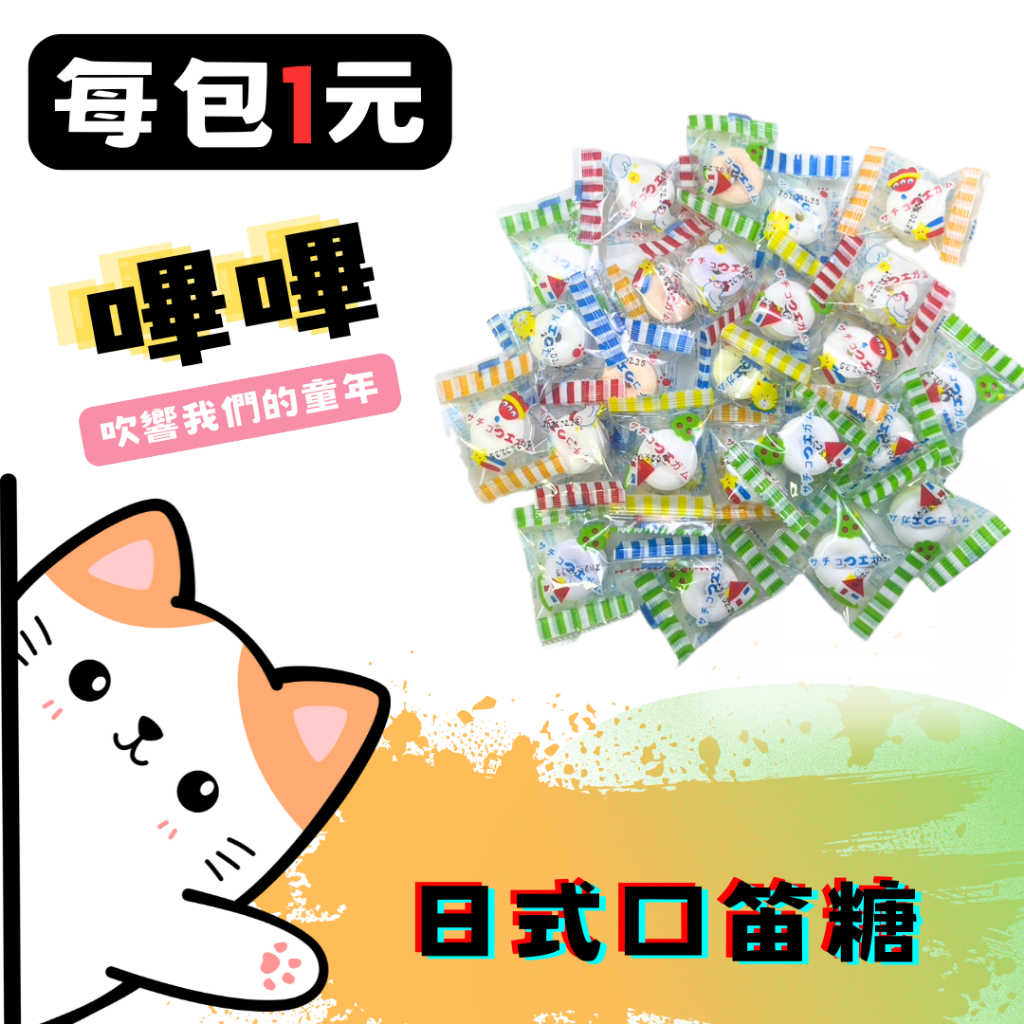 ㊣100%保證㊣嗶嗶口笛糖 口哨糖 BB糖 送客糖 婚禮糖 聖誕節 萬聖節