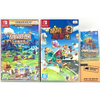 [全新公司貨]SWITCH NS 胡鬧廚房 胡鬧搬家2 中文版 煮過頭1+2 完全版