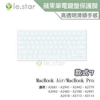 lestar Apple MacBook Air/Pro TPU 秒控/巧控鍵盤膜 款式7 13/14/15/16吋