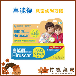 【竹楓藥局】Hiruscar 喜能復修護凝膠 兒童配方 成人配方 凝膠 20g