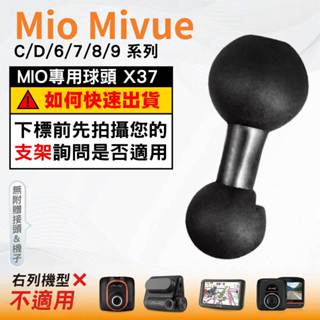 Mio MiVue 專用球扣｜臺南現貨｜原廠型替代配件｜行車記錄器配件｜後視鏡支架配件｜X37｜破盤王