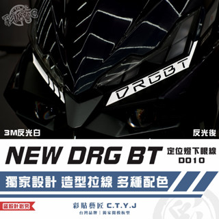 彩貼藝匠 NEW DRG BT 二代 drg2 定位燈下眼線 D010（一對）3M反光貼紙 拉線設計 機車貼紙