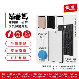 適用 夏普 SHARP KC-D50-W KC-D50-B KC-E50-W KC-E50-B 空氣清淨機 濾網