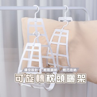 臺灣現貨 B346 曬枕架 掛鉤 枕頭 絨毛玩偶 曬枕頭 枕頭曬架 洗曬網 透氣網 可旋轉多功能枕頭曬架 WENJIE
