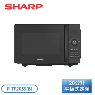 SHARP夏普 20公升 平板式定頻微電腦微波爐 R-TF20SS(B)
