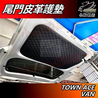 【小鳥的店】TOWN ACE VAN【尾門防護墊】尾門防撞墊 後廂防刮墊 後尾門墊 行李箱墊 皮革墊【廂型車用】配件改裝