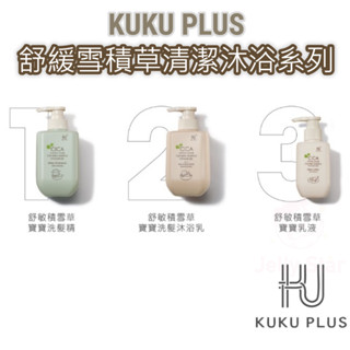 店長推薦 酷咕鴨 KUKU 舒敏積雪草 寶寶洗髮沐浴乳 / 洗髮精 / 乳液