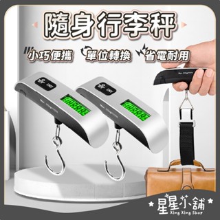 臺灣現貨 隨身行李秤【50KG/10g】行李秤 電子秤 便攜秤 包裹秤 手提秤 旅行秤 行李秤重 電子行李秤 星星小舖
