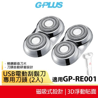 【G-PLUS】USB電動刮鬍刀 專用刀頭 (2入) 適用GP-RE001 修容刀頭 刮鬍刀頭 除毛