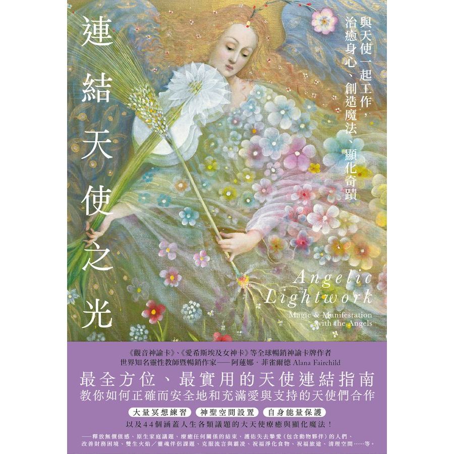 時7【佛化人生】連結天使之光: 與天使一起工作, 治癒身心、創造魔法、顯化奇蹟
