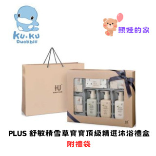 KU KU Duckbill 酷咕鴨 PLUS 舒敏積雪草寶寶頂級精選沐浴禮盒 附禮袋【公司貨】 熊娃的家☘️