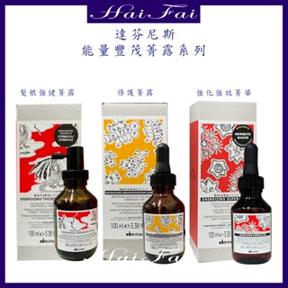 達芬尼斯Davines 能量豐茂活化強效菁華/甦活益生/康敏舒緩/賦活強效 菁華 菁露 100ml