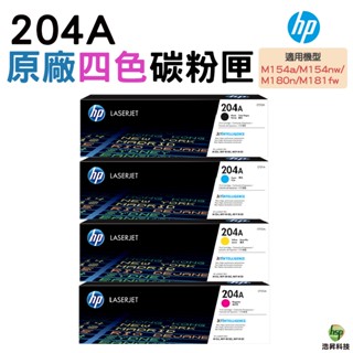 HP 204A CF510A CF511A CF512A CF513A 原廠碳粉匣 一黑三彩