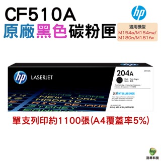 HP 204A CF510A 黑色 原廠碳粉匣 M181FW M154NW