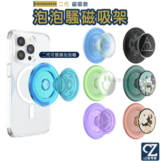 PopSockets 泡泡騷二代 新款 MagSafe 磁吸支架 手機支架 手機架 泡泡騷支架 氣囊支架 磁吸手機架