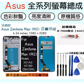 原廠帶框 Asus Zenfone Max (M2) 螢幕總成 適用 華碩 ZB633KL X01AD X01BD 螢幕