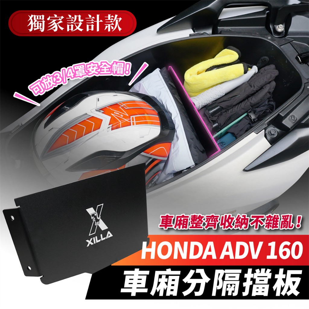 Xilla HONDA ADV 160 專用 鋁合金 車廂分隔擋板 擋板 分隔板 隔層 車廂隔板 車廂置物