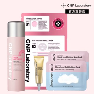 【CNP Laboratory】維他命激亮白皙體驗組(噴霧100ml+面膜1片+眼霜5ml+鼻膜2入)｜品牌旗艦店