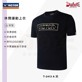 【大自在】VICTOR 勝利 羽球服 邊框LOGO 短袖 上衣 T恤 男女款 運動上衣 中性款 T-2413