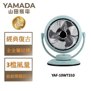 YAMADA山田 復古循環扇 YAF-10WT310