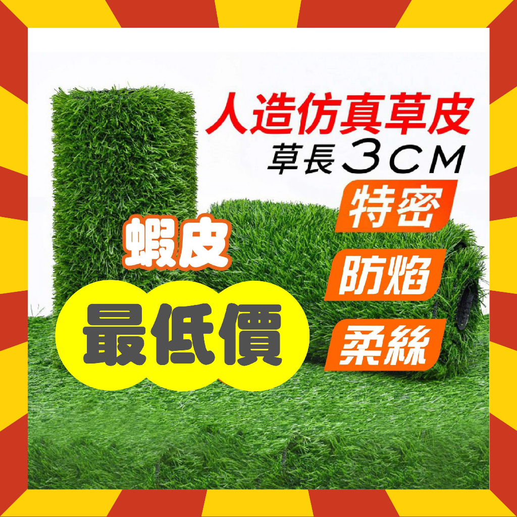人工草皮🔥蝦皮最低價🔥【台灣快速出貨】附發票 防焰證明 特密人工草皮 鐵皮隔音草皮 人造草皮 假草皮 頂樓防曬隔熱草皮