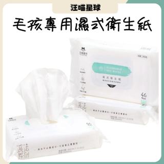 汪喵星球 毛孩專用濕式衛生紙 沖馬桶 隨身包 大包裝 寵物 貓用 犬用 濕紙巾 清潔 濕式衛生紙 寵物濕巾 好撕