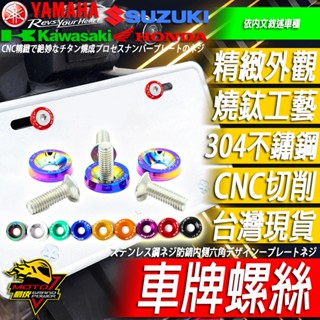 車牌螺絲 大牌螺絲短牌方向燈R15M車牌架MT15短牌架NINJA忍400小阿魯CBR650R R3 R15v4 R15