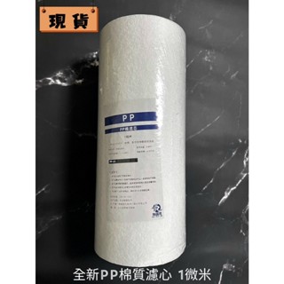 (現貨) (現貨) 全新未拆封PP綿質濾芯10吋1微米/5微米