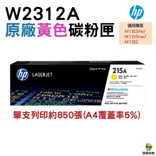 HP 215A W2312A 黃色 原廠碳粉匣 盒裝 適用 M183fw M155nw