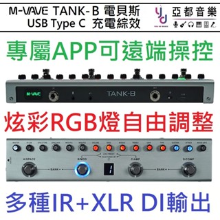 M-VAVE TANK-B 旗艦 Type C 充電 IR 箱體模擬 BASS 電貝斯 綜合效果器