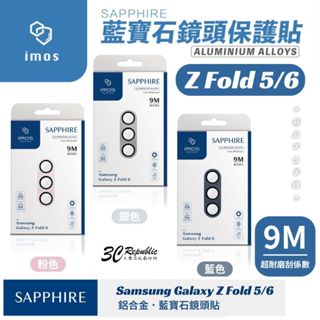 imos 鏡頭 藍寶石 保護貼 玻璃貼 保護框 三星 SAMSUNG Galaxy Z Fold 5 6 Fold5