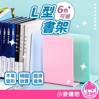 L型書架 書本收納 書桌書架 書夾 書擋架 書本架 活動書架 書立 書靠 桌上收納 收納【小麥購物】【C054】