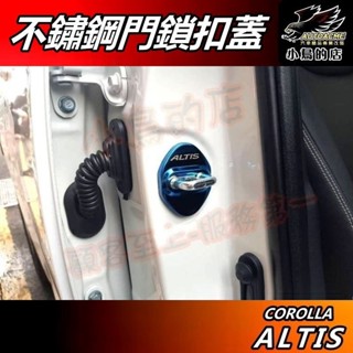 【小鳥的店】 ALTIS 12代 2019-25【車門鎖扣蓋】藍鈦不鏽鋼 鎖扣蓋 門鎖蓋 限位器 保護蓋 車用 配件改裝
