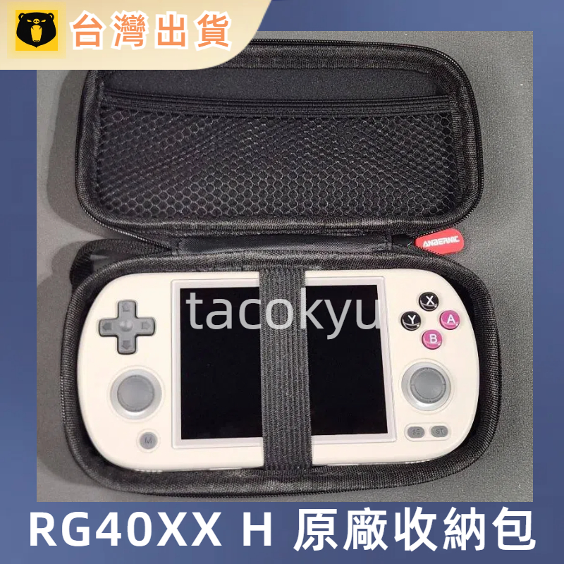 RG40XX H 安伯尼克 原廠收納包 硬式收納包 掌機收納包 防水 硬殼