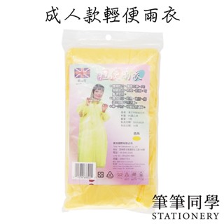 〚筆筆同學〛輕便雨衣 拋棄式雨衣 黃色雨衣 雨衣 成人雨衣 雨具 一次性雨衣 便攜雨衣 一件式雨衣 連身雨衣 雨具 旅遊