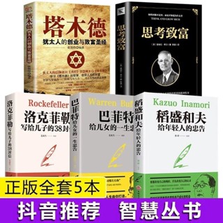 臺灣現貨【正版】塔木德+思考致富+洛克菲特+稻盛和夫+巴菲特（全5冊）猶太人智慧全書（簡體中文）