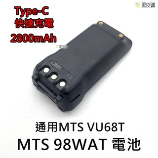寶貝屋 MTS 98WAT TYPE-C充電電池 厚電池 MTS VU68T 適用 2800mah 原廠公司貨