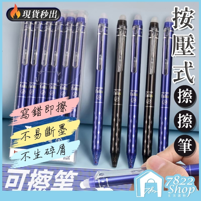 🔥秒出【台灣公司現貨】擦擦筆 按壓式 0.5mm 擦擦筆水性筆 原子筆 摩擦筆 可擦筆 按壓式原子筆 可擦原子筆 按壓筆