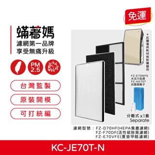 適用 SHARP 夏普 KC-JE70T-N 空氣清淨機 FZ-E70HFE FZ-E70DFE 濾網